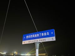 -北戴河碧螺塔海上酒吧公园