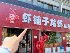 -虾铺子龙虾·私房菜(金源花苑店)
