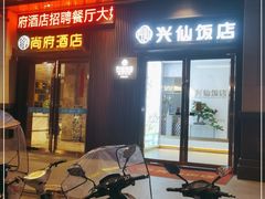 门面-兴仙饭店·闽味海鲜(马尾总店)