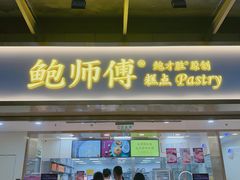 门面-鲍师傅糕点(百盛西南商都店)
