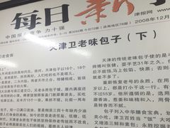 -津门永胜包子铺(哈尔滨道总店)