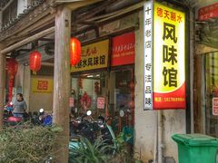 -德天丽水风味馆