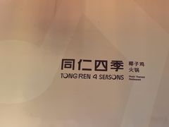 -同仁四季椰子鸡(罗湖国贸店)