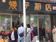 门面-矮子粉店1985·长沙米粉(湘春路店)