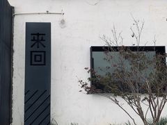 -来回·咖啡(钟村咖啡豆店)