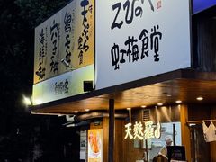 -虹梅食堂·爱蝦乃家
