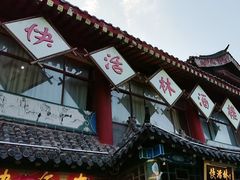 -快活林酒楼