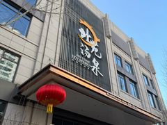 -北苑汤泉