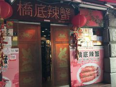 -桥底辣蟹(谢斐道店)