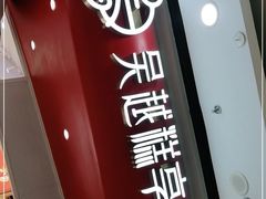 -吴越糕享(常熟万达店)