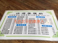 -沙湾姜埋奶(兴新包店)