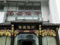 -春盛渔府(牛首山店)