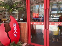 -海岛八号龙虾烧烤田鸡(蓝天路总店)