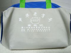 android_upload_pic-黄胜记鼓浪屿肉松店(龙头路店)