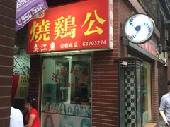 门面-石灰市毛记烧鸡公(解放碑店)