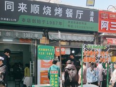 -同来顺烧烤餐厅(哈尔滨道店)
