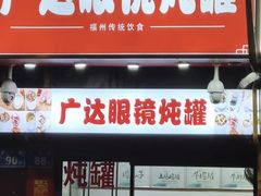 -广达眼镜炖罐(广达店)