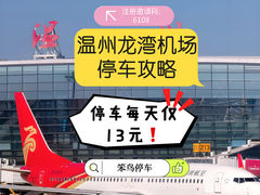 -温州龙湾国际机场