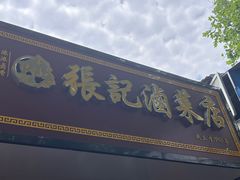 -张记卤菜店(三条巷店)