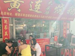 门面-黄连大头华烧鹅店(大良店)