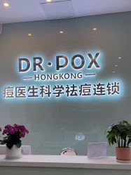 -友仟痘医生科学祛痘连锁