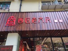 门面-西区老大房(愚园路店)