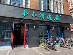 -小小河边鱼(天润城店)