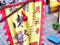 -赵元章肉骨烧(山塘街店)
