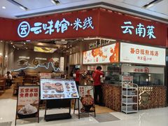-云味馆·云南菜·云南米线(地王店)