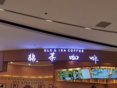 -鹊茶咖啡•新中式(深圳首店)