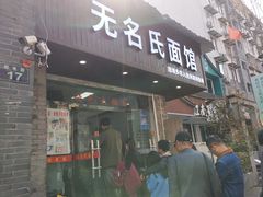 -无名氏面馆(邮电路店)