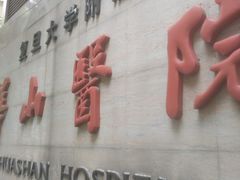 -复旦大学附属华山医院(总院)