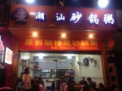 门面-辉记潮汕海鲜砂锅粥(市桥店)