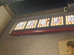 -楠火锅(广州总店)