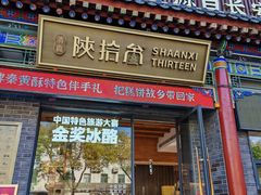 -陕拾叁-西安糕点(北院门创始店)