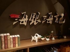 -海银海记潮汕牛肉火锅(新港中路海珠店)