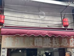 -正宗杨记普洱酸醋米线(总店)