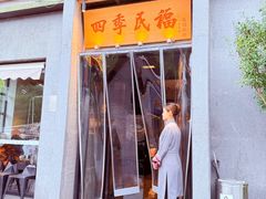 -四季民福烤鸭店(和平里店)