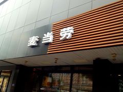 门面-麦当劳(双榆树店)
