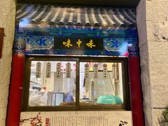 门面-味中味(东街店)