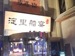 -淀里船宴(卓达店)