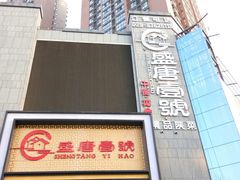 -盛唐壹号酒店