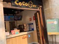 门面-CoCo都可(惠山古镇店)