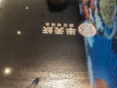 -半天妖烤鱼(海梦一方店)