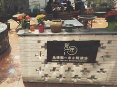 -乌镇那一年小院主题餐厅(甘泉西路店)