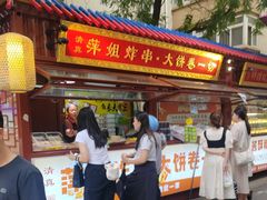 -萍姐炸串·大饼卷一切