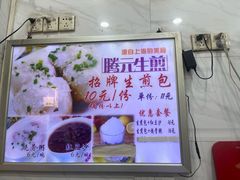 -腾元生煎(西华路店)