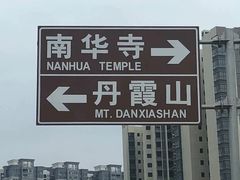 -丹霞山风景名胜区