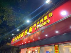 门面-长平老姿娘夜粥(平东一街店)