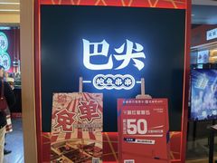 门面-巴尖鲍鱼串串(汽博店)